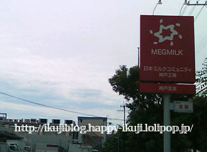 メグミルク神戸工場見学