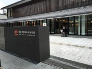 漢字ミュージアム漢字検定・漢字博物館・図書館