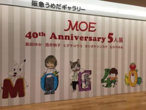 阪急うめだ本店 MOE 40th Anniversary 5人展 絵本作家