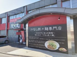 赤麺梵天丸五日市本店 汁なし担々麺 グルメ ラーメン 餃子